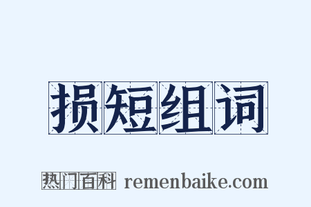 损短组词是什么意思的图片